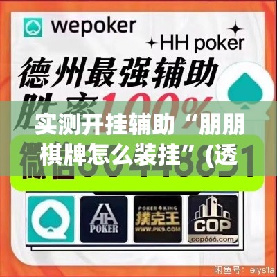 实测开挂辅助“朋朋棋牌怎么装挂”(透视挂)辅助透视教程