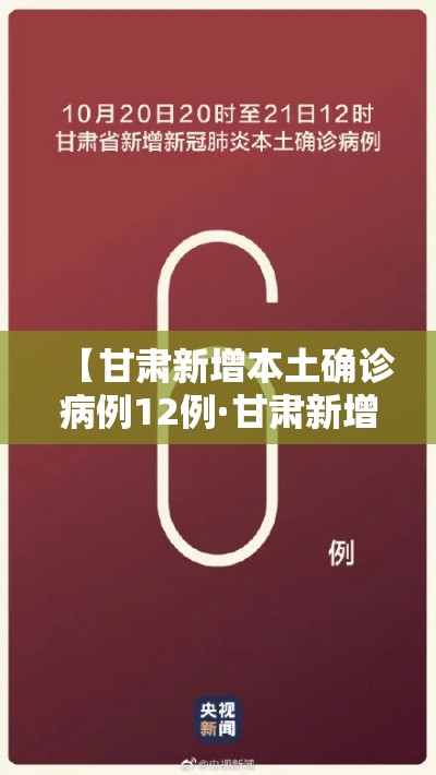 【甘肃新增本土确诊病例12例·甘肃新增本土确诊病例12例详情】