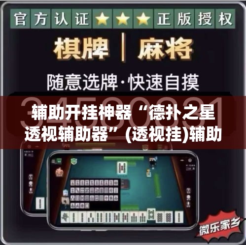 辅助开挂神器“德扑之星透视辅助器”(透视挂)辅助透视教程
