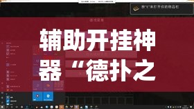 辅助开挂神器“德扑之星透视辅助器	”(透视挂)辅助透视教程