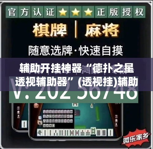 辅助开挂神器“德扑之星透视辅助器”(透视挂)辅助透视教程