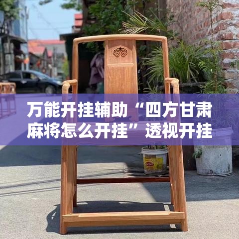 万能开挂辅助“四方甘肃麻将怎么开挂	”透视开挂辅助教程