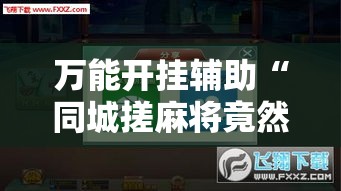 万能开挂辅助“同城搓麻将竟然有挂!辅助神器插件下载