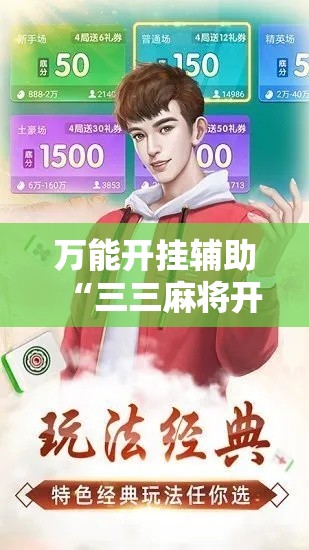 万能开挂辅助“三三麻将开挂神器!辅助神器插件下载