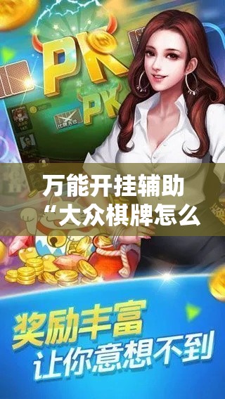 万能开挂辅助“大众棋牌怎么开挂	”科技辅助神器手机版教程