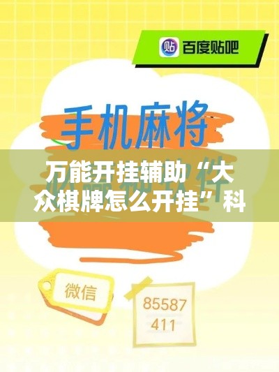 万能开挂辅助“大众棋牌怎么开挂”科技辅助神器手机版教程