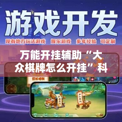 万能开挂辅助“大众棋牌怎么开挂	”科技辅助神器手机版教程