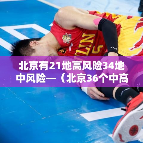 北京有21地高风险34地中风险—（北京36个中高风险地区）
