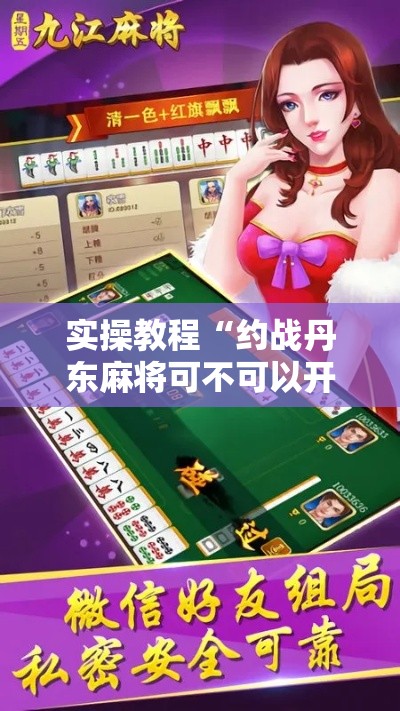 实操教程“约战丹东麻将可不可以开挂”科技辅助神器手机版教程