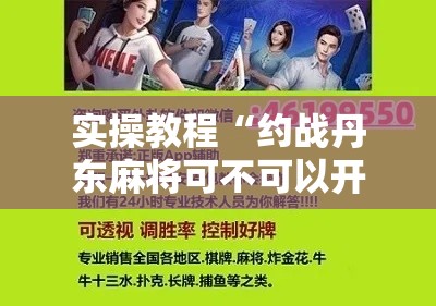 实操教程“约战丹东麻将可不可以开挂	”科技辅助神器手机版教程