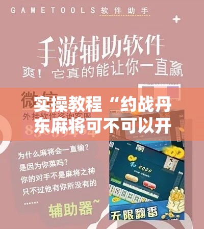 实操教程“约战丹东麻将可不可以开挂”科技辅助神器手机版教程