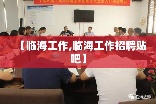 【临海工作,临海工作招聘贴吧】