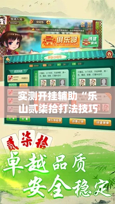 实测开挂辅助“乐山贰柒拾打法技巧口诀(辅助神器)开挂详细教程