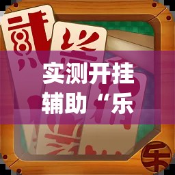 实测开挂辅助“乐山贰柒拾打法技巧口诀(辅助神器)开挂详细教程