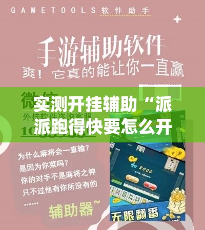 实测开挂辅助“派派跑得快要怎么开挂(辅助神器)开挂详细教程