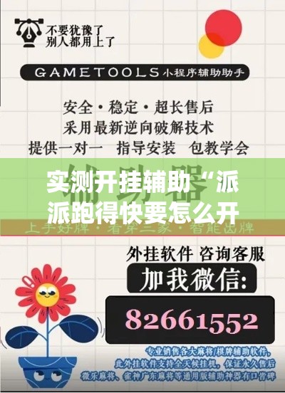 实测开挂辅助“派派跑得快要怎么开挂(辅助神器)开挂详细教程