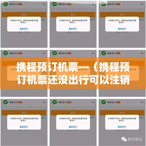 携程预订机票—(携程预订机票还没出行可以注销吗) 携程预订机票—(携程预订机票还没出行可以注销吗)
