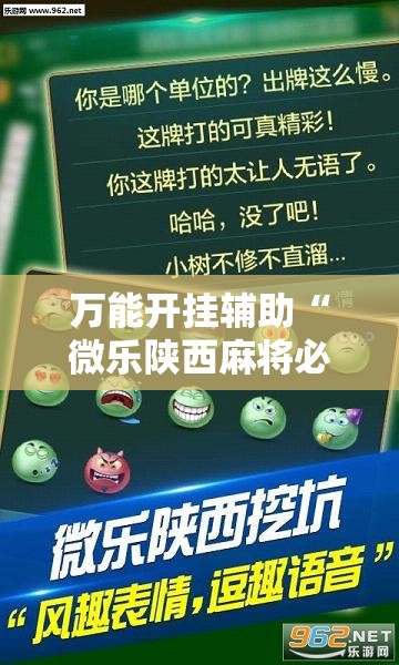 万能开挂辅助“微乐陕西麻将必赢神器”透视开挂辅助教程