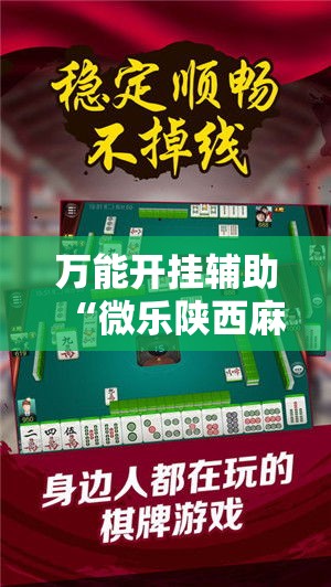 万能开挂辅助“微乐陕西麻将必赢神器”透视开挂辅助教程