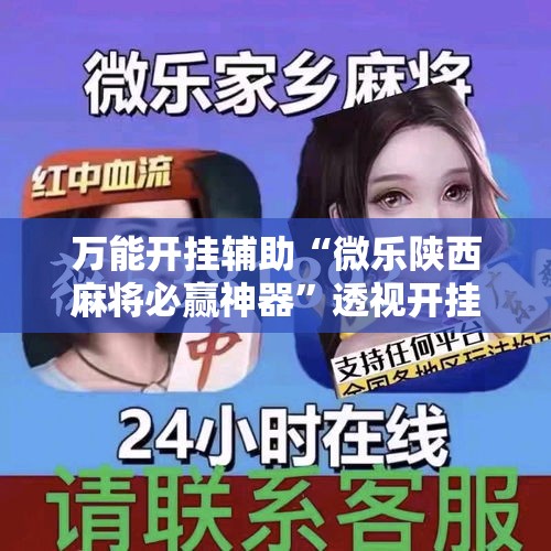 万能开挂辅助“微乐陕西麻将必赢神器	”透视开挂辅助教程