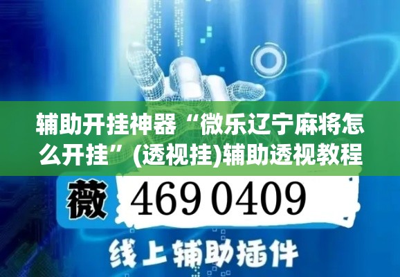 辅助开挂神器“微乐辽宁麻将怎么开挂	”(透视挂)辅助透视教程