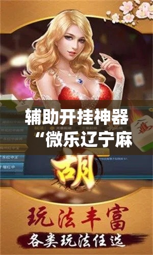 辅助开挂神器“微乐辽宁麻将怎么开挂”(透视挂)辅助透视教程