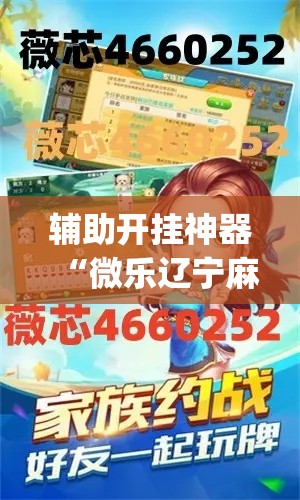 辅助开挂神器“微乐辽宁麻将怎么开挂”(透视挂)辅助透视教程
