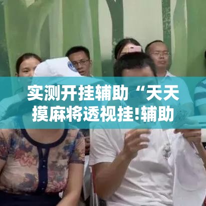 实测开挂辅助“天天摸麻将透视挂!辅助神器插件下载