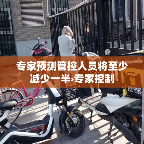 专家预测管控人员将至少减少一半›专家控制 专家预测管控人员将至少减少一半›专家控制