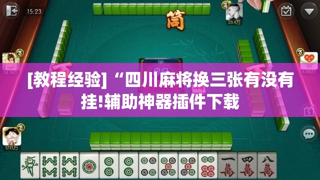 [教程经验]“四川麻将换三张有没有挂!辅助神器插件下载