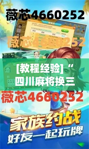 [教程经验]“四川麻将换三张有没有挂!辅助神器插件下载