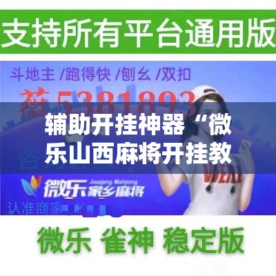 辅助开挂神器“微乐山西麻将开挂教程	”科技辅助神器手机版教程