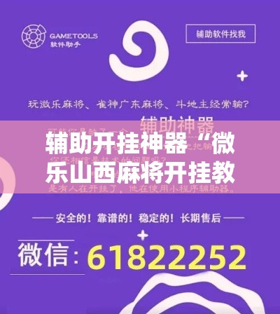 辅助开挂神器“微乐山西麻将开挂教程”科技辅助神器手机版教程
