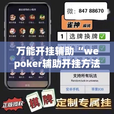 万能开挂辅助“wepoker辅助开挂方法”科技辅助神器手机版教程