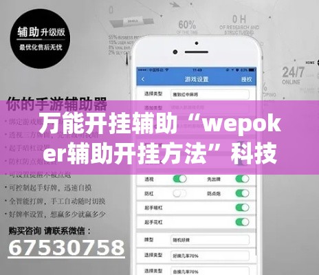 万能开挂辅助“wepoker辅助开挂方法	”科技辅助神器手机版教程