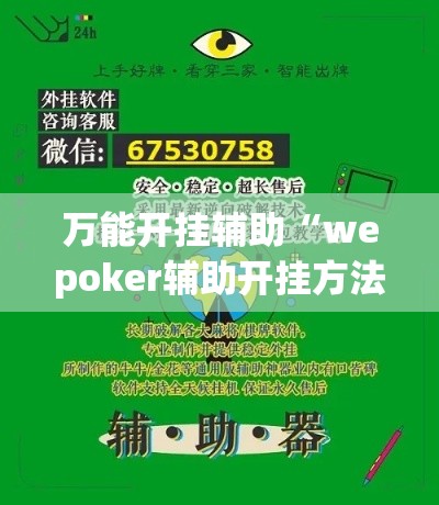 万能开挂辅助“wepoker辅助开挂方法”科技辅助神器手机版教程