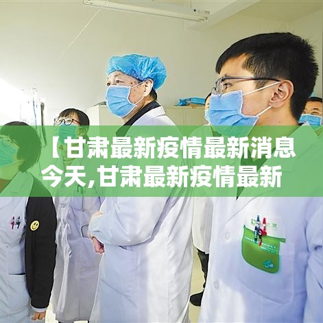 【甘肃最新疫情最新消息今天,甘肃最新疫情最新数据】