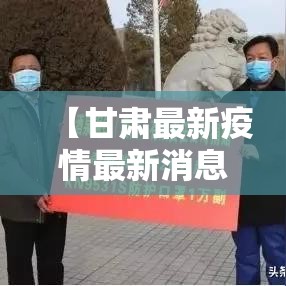 【甘肃最新疫情最新消息今天,甘肃最新疫情最新数据】