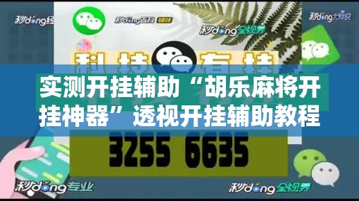 实测开挂辅助“胡乐麻将开挂神器”透视开挂辅助教程