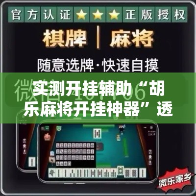 实测开挂辅助“胡乐麻将开挂神器”透视开挂辅助教程