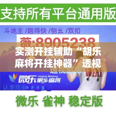 实测开挂辅助“胡乐麻将开挂神器”透视开挂辅助教程