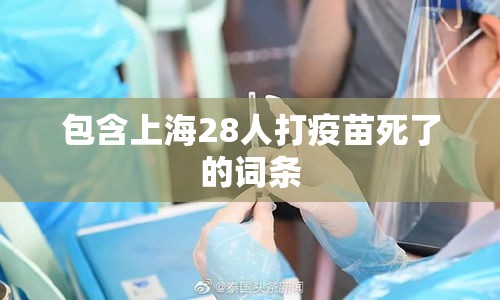 包含上海28人打疫苗死了的词条