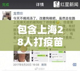 包含上海28人打疫苗死了的词条