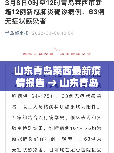 山东青岛莱西最新疫情报告 → 山东青岛莱西疫情最新消息
