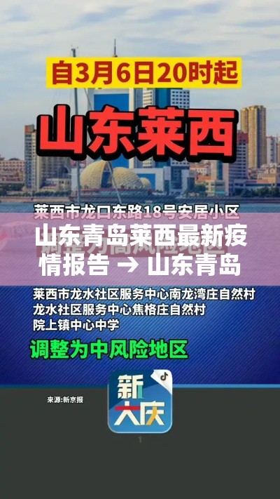 山东青岛莱西最新疫情报告 → 山东青岛莱西疫情最新消息