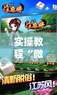 实操教程“微乐江苏麻将怎么能赢	”透视开挂辅助教程