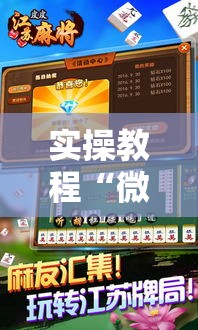 实操教程“微乐江苏麻将怎么能赢”透视开挂辅助教程