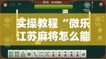 实操教程“微乐江苏麻将怎么能赢”透视开挂辅助教程