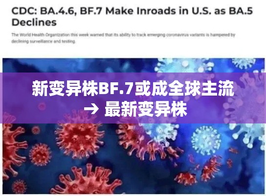 新变异株BF.7或成全球主流 → 最新变异株