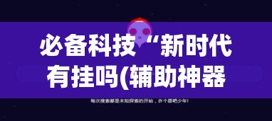 必备科技“新时代有挂吗(辅助神器)开挂详细教程
